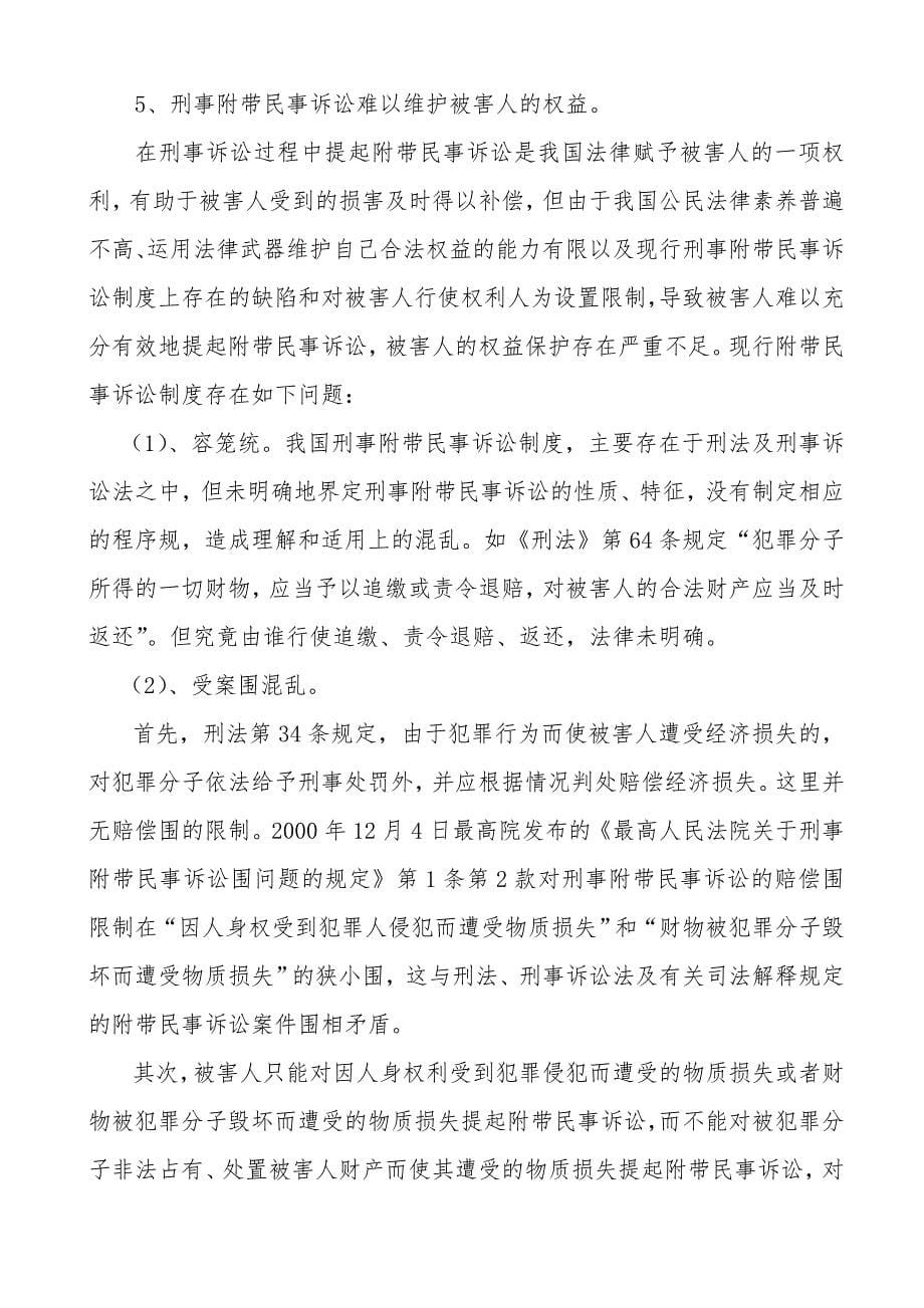 完善刑事被害人的权利保障制度刍议_第5页