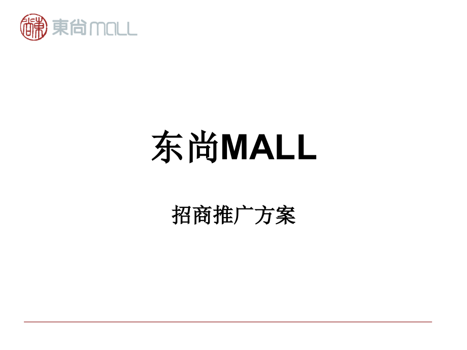 《精编》MALL推广招商方案_第1页