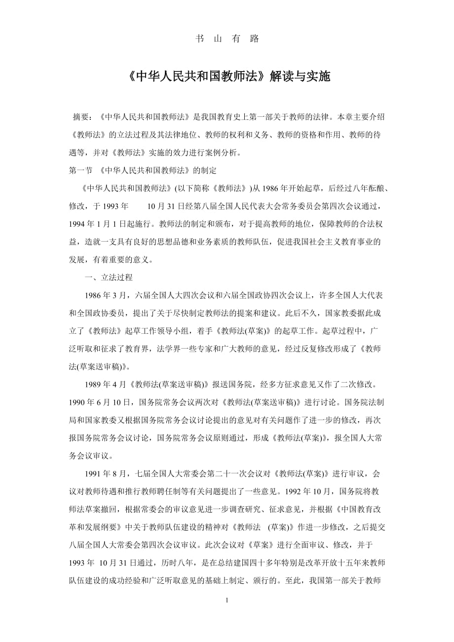 《中华人民共和国教师法》解读word.doc_第1页