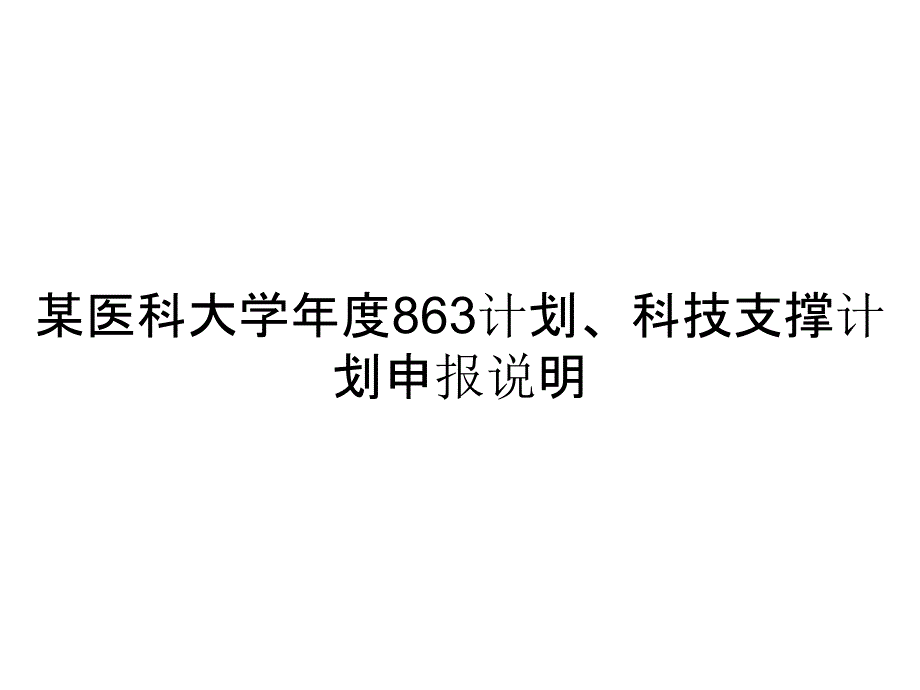 《精编》某医科大学年度863计划、科技支撑计划申报说明_第1页