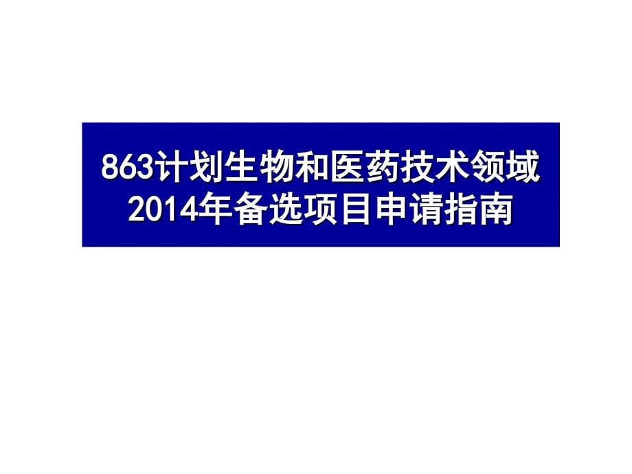 《精编》某医科大学年度863计划、科技支撑计划申报说明_第5页