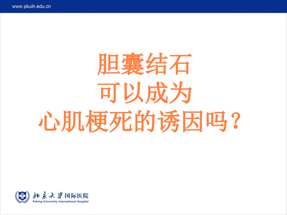 胆心反射及胆心综合征北京大学国际医院心内科王光亮ppt课件_第2页