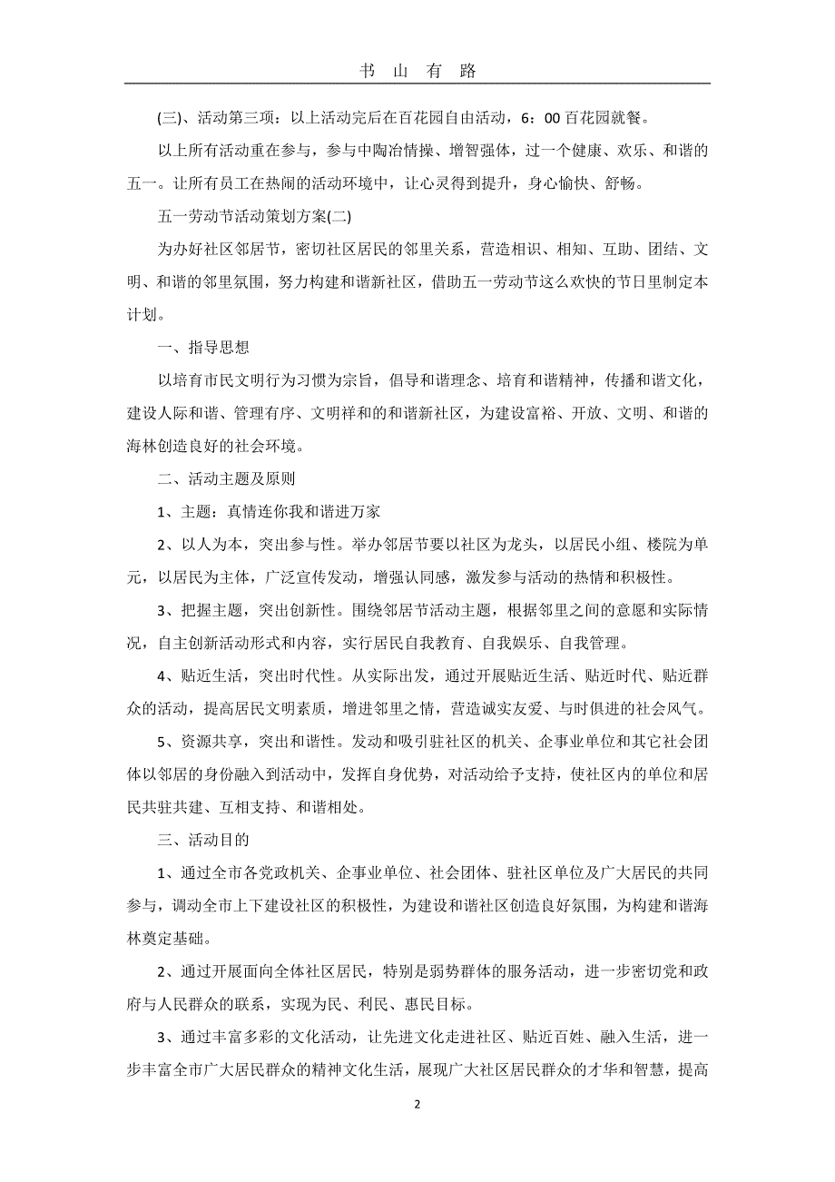 2020抗击疫情五一劳动节活动策划方案六篇word.doc_第2页