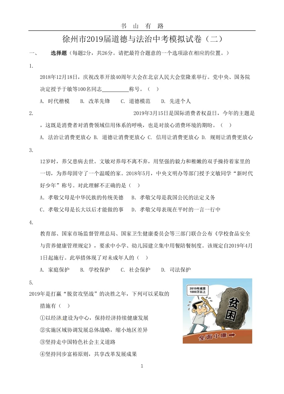 中考政治二模试卷及答案word.doc_第1页