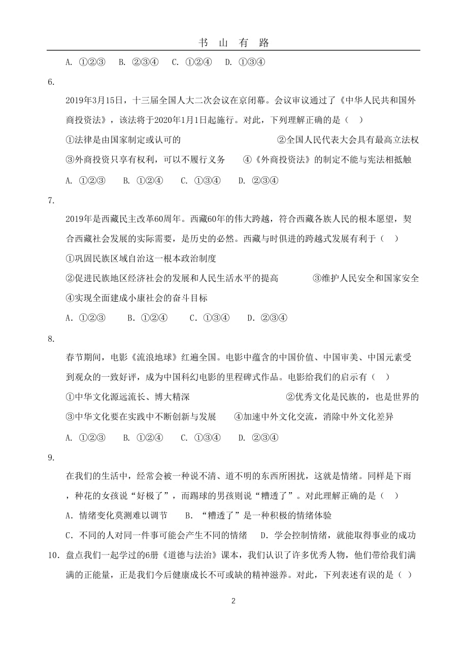 中考政治二模试卷及答案word.doc_第2页