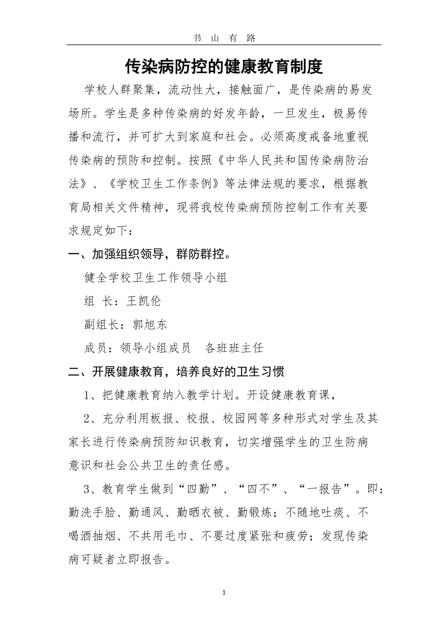 传染病防控的健康教育制度word.doc_第1页