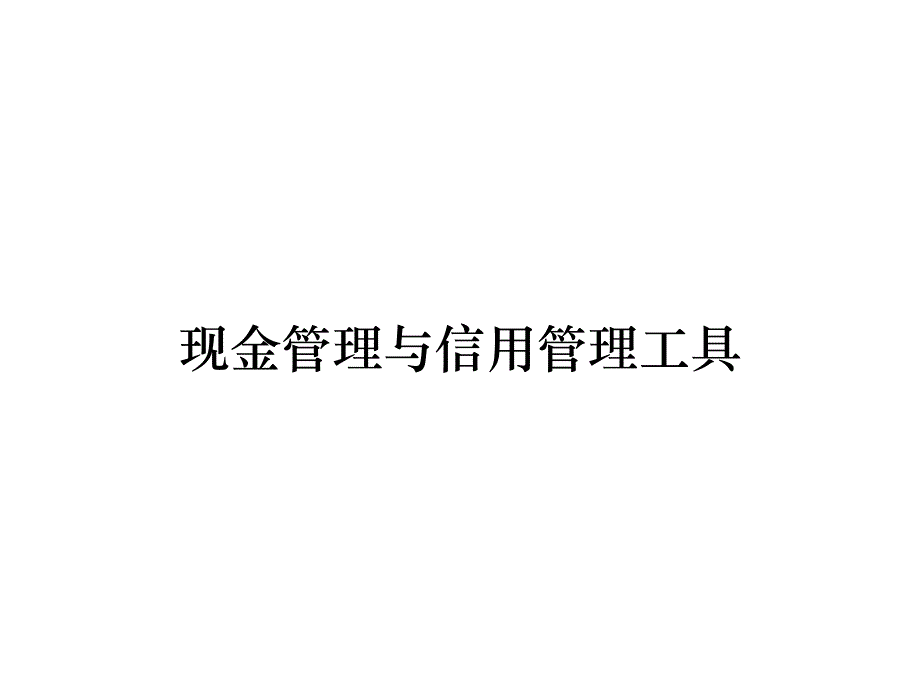 《精编》现金管理与信用管理工具_第1页