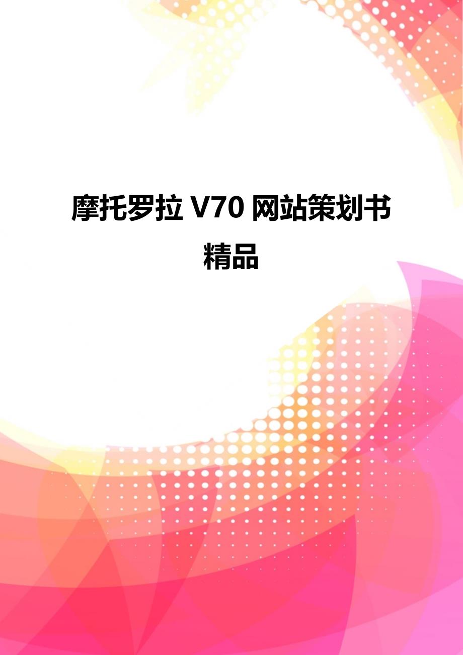 摩托罗拉V70网站策划书精品_第1页