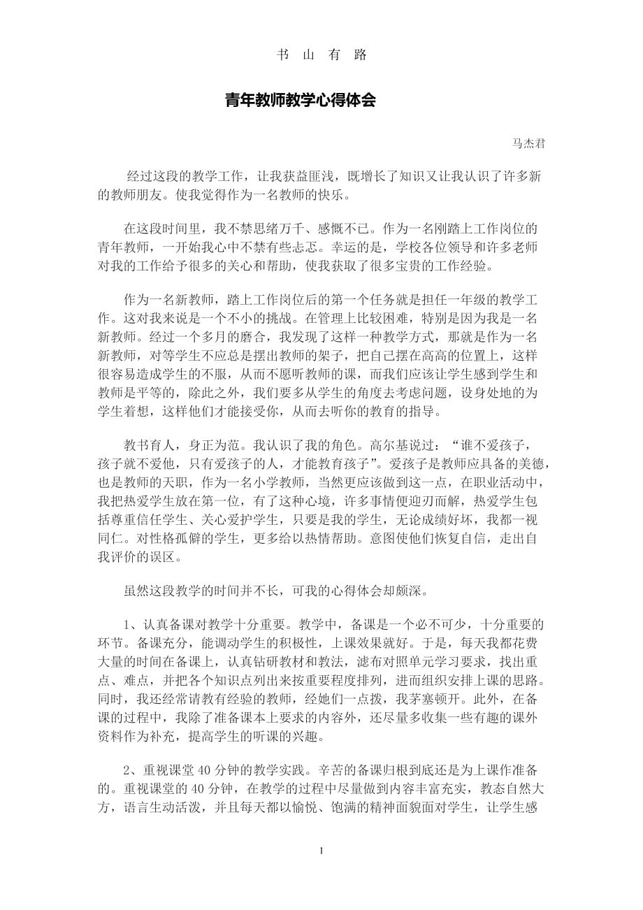 青年教师教学心得体会word.doc_第1页