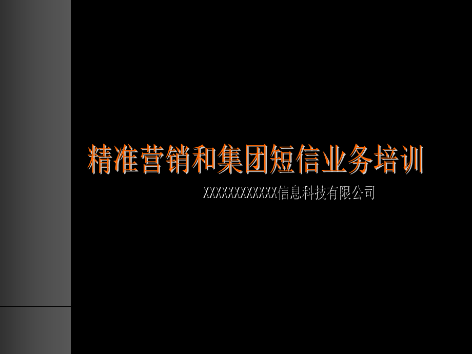 《精编》精准营销和集团短信业务培训课件_第1页