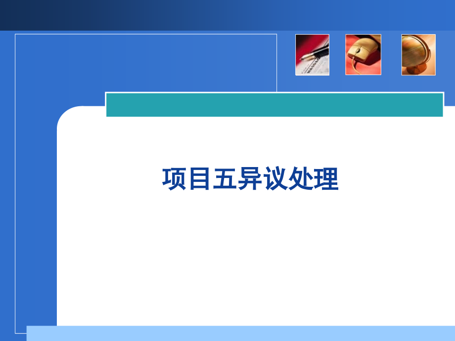 《精编》新项目五异议处理方法_第1页