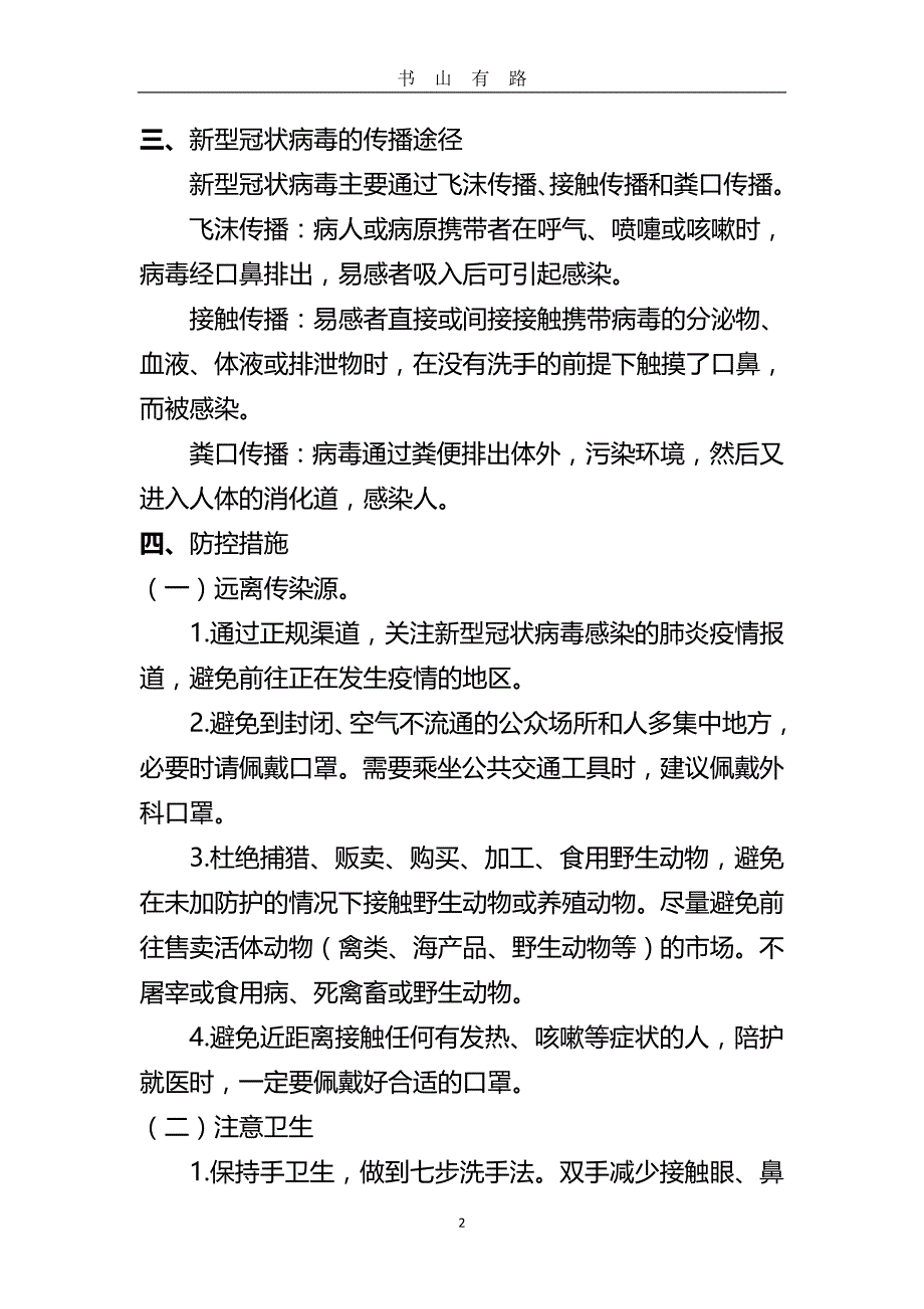 春开学第一课新冠病毒预防知识主题班会教案word.doc_第2页