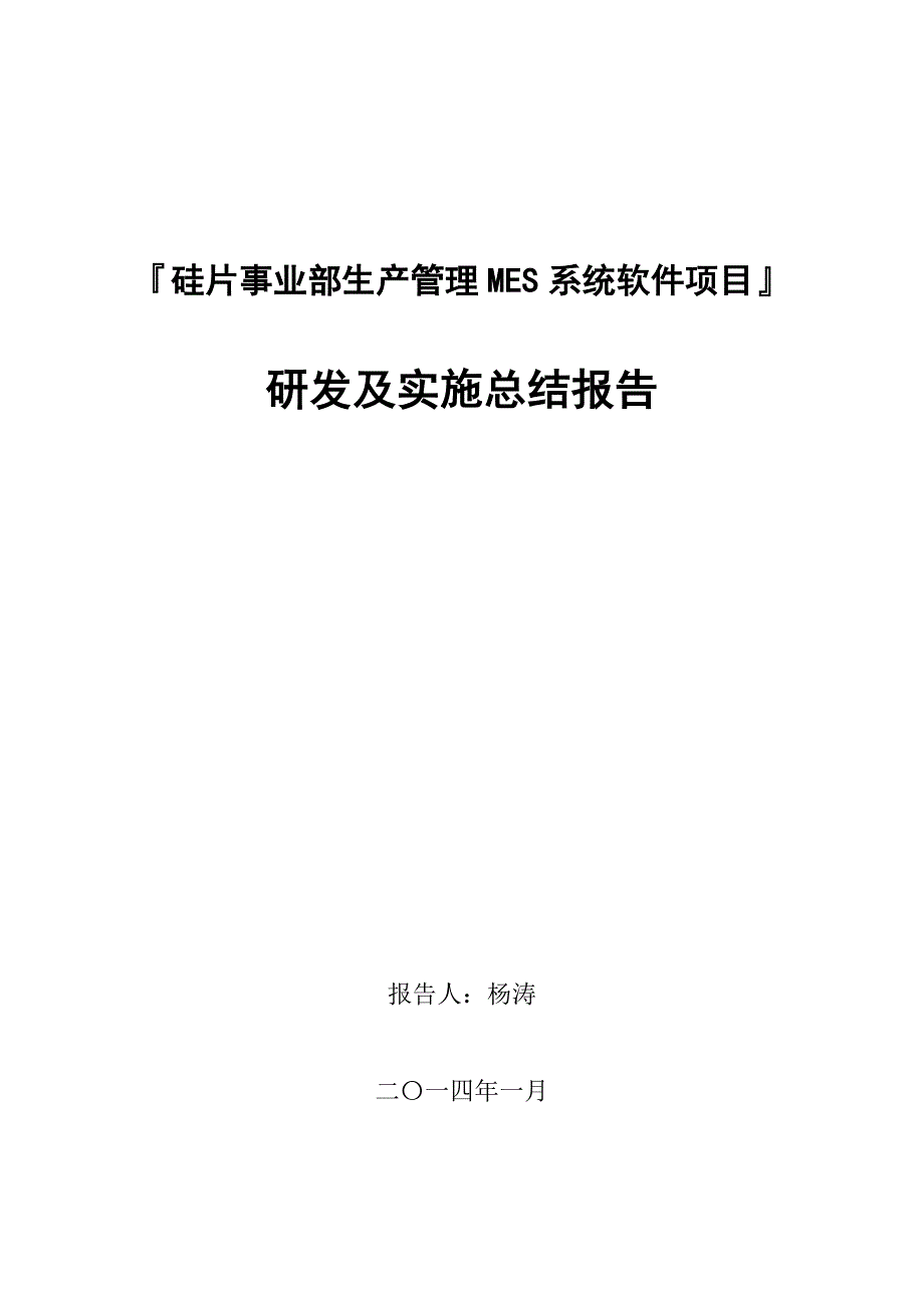 《精编》硅片生产MES系统项目研发及实施总结报告_第1页