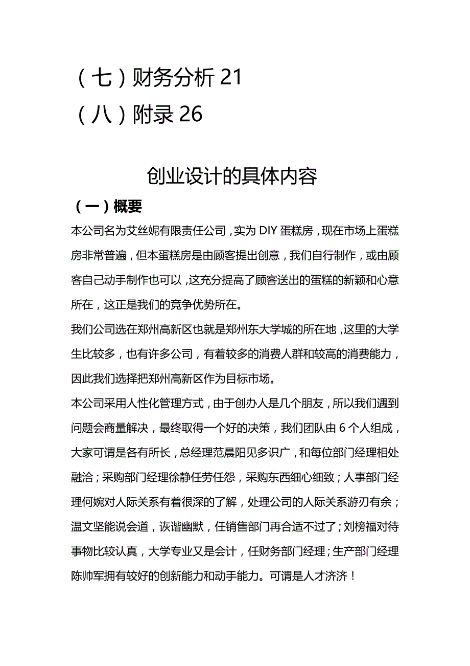 (精编)艾思妮diy蛋糕店创业计划书_第4页