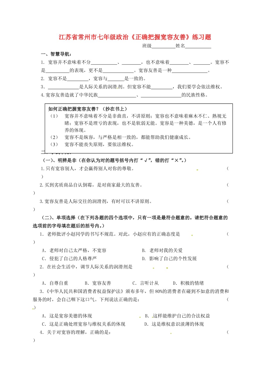 江苏省常州市七年级政治《正确把握宽容友善》练习题 （无答案） 新人教版_第1页