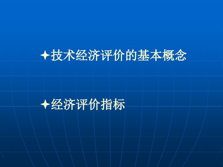 《精编》建设项目经济评价指标_第2页