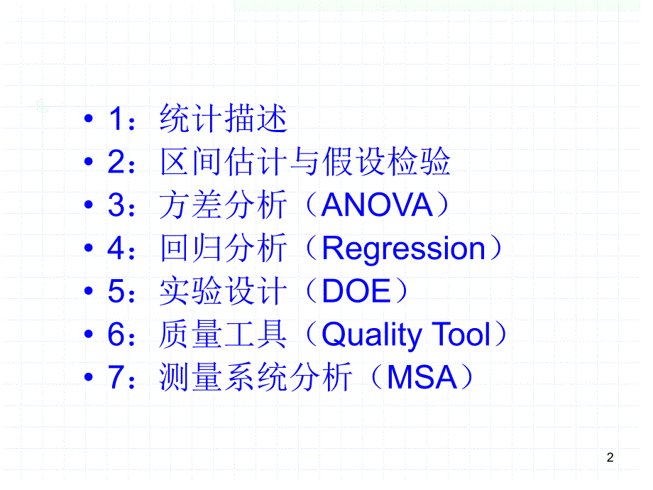 统计与品管质量工具以及Minitable的运用_第2页