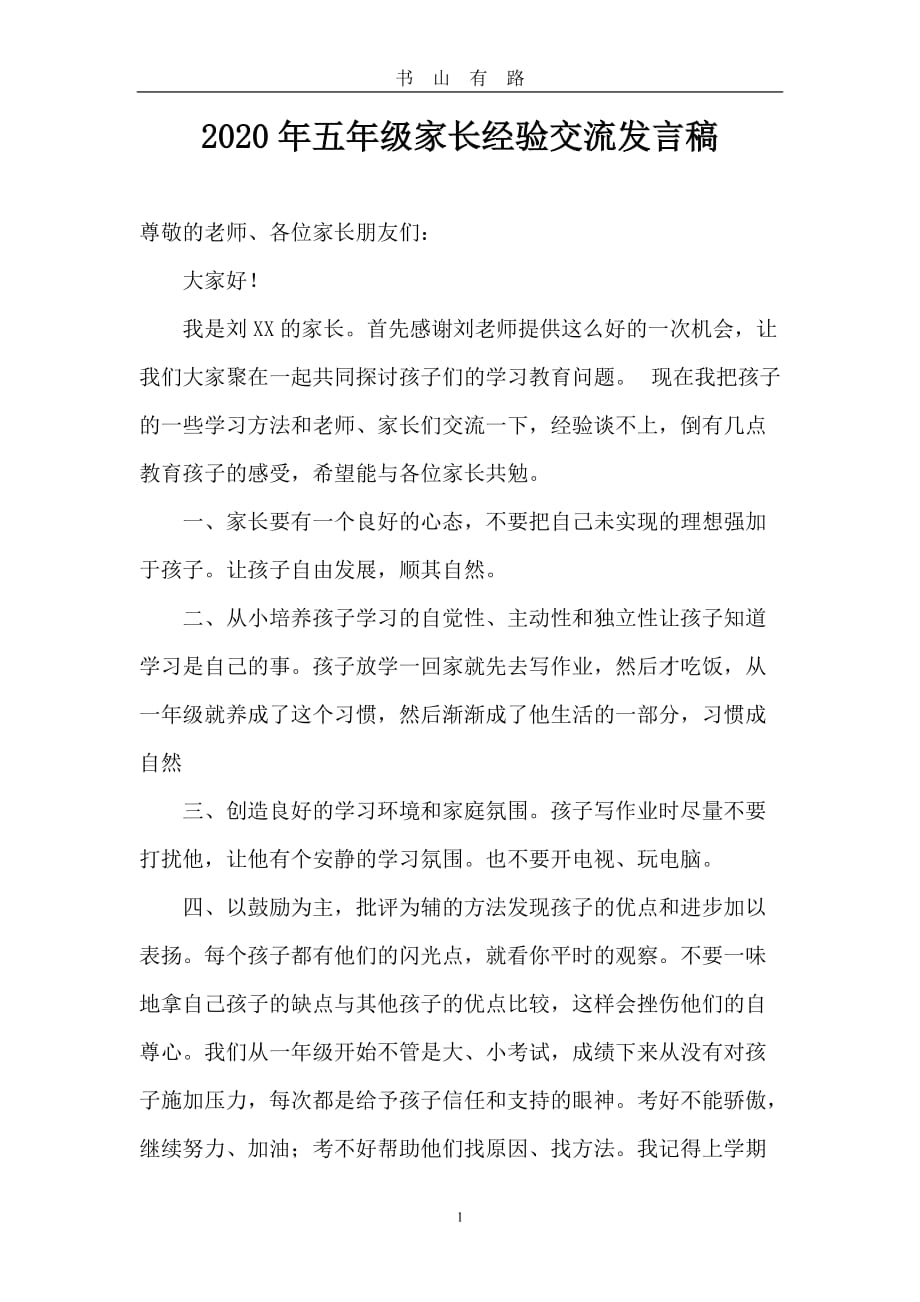 五年级家长经验交流发言稿word.doc_第1页