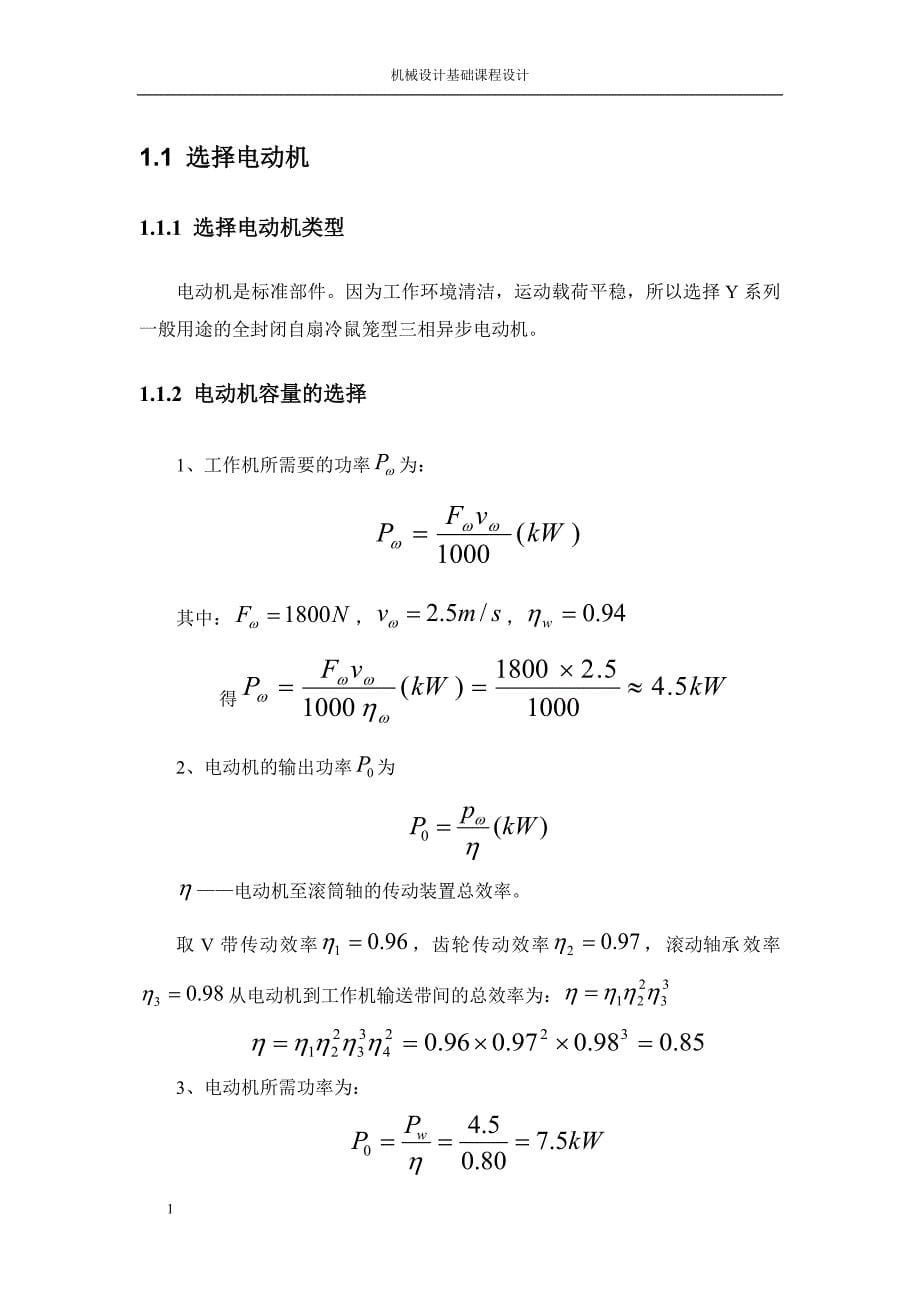 二级斜齿圆柱齿轮减速器(课程设计说明书)_2文章电子教案_第5页