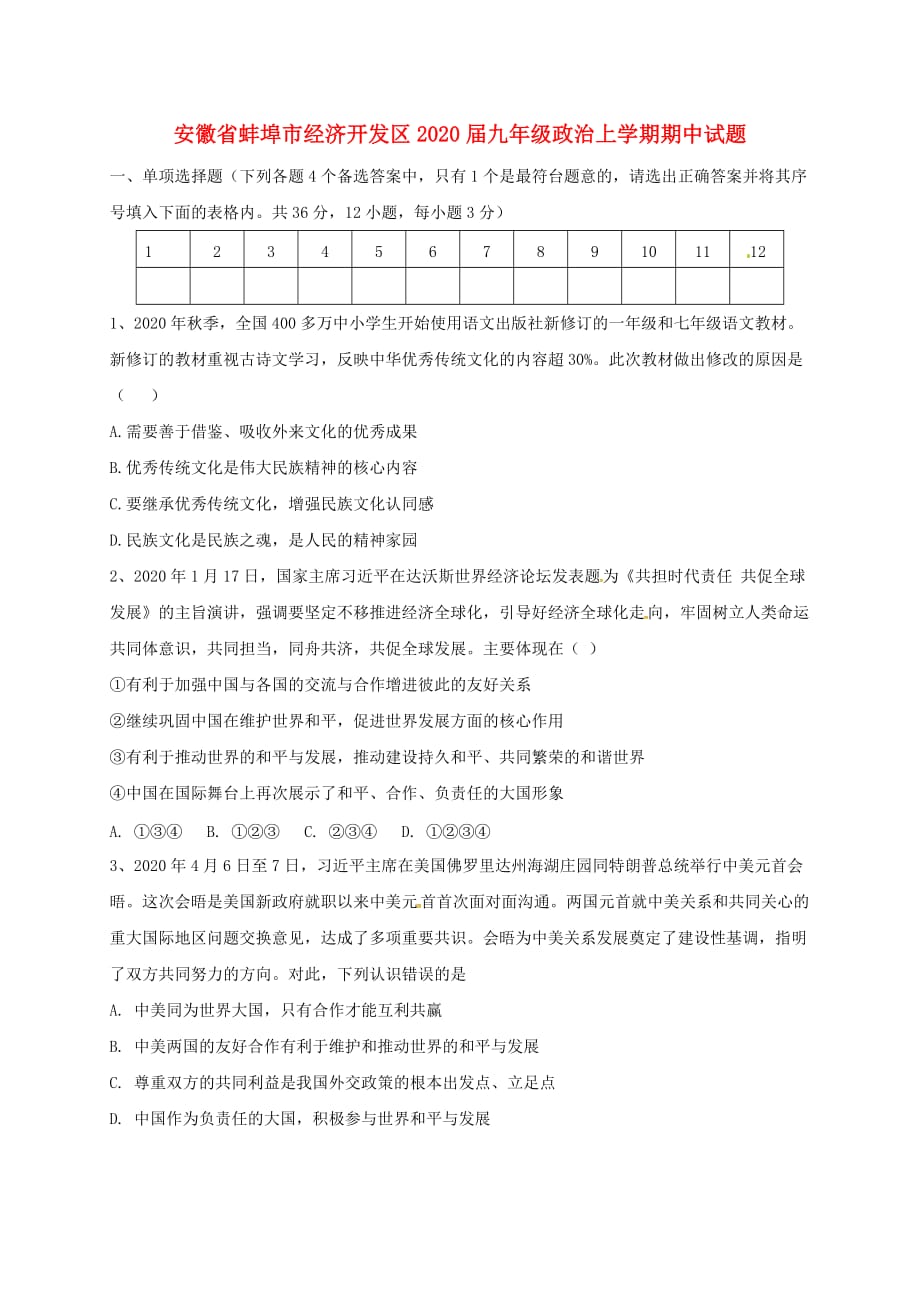 安徽省蚌埠市经济开发区2020届九年级政治上学期期中试题 新人教版_第1页