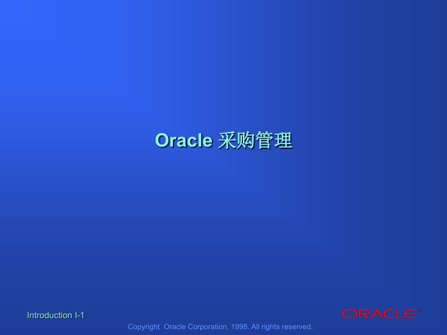 Oracle 采购管理解决方案_第1页