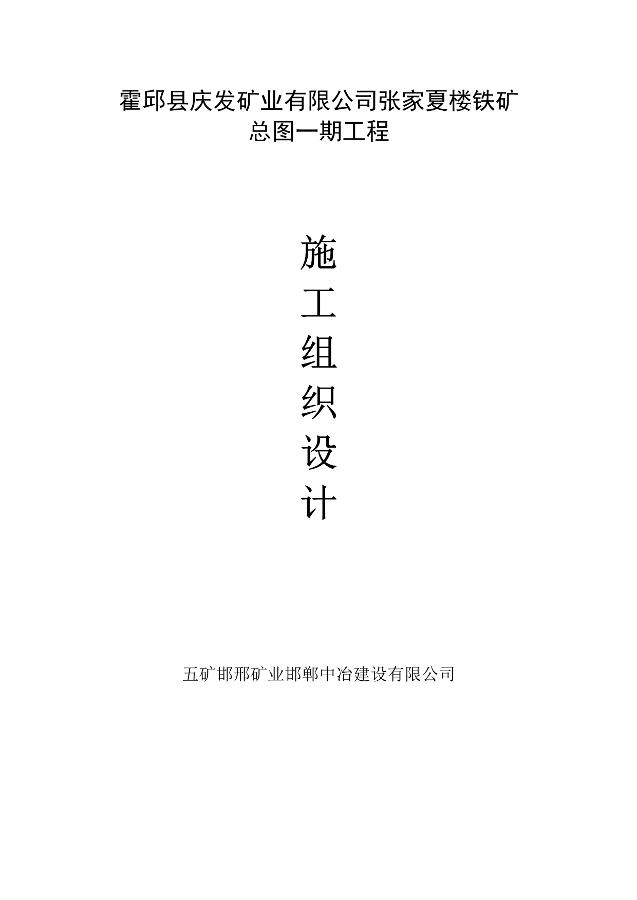 《精编》矿业公司综合管线施工组织设计范本_第1页