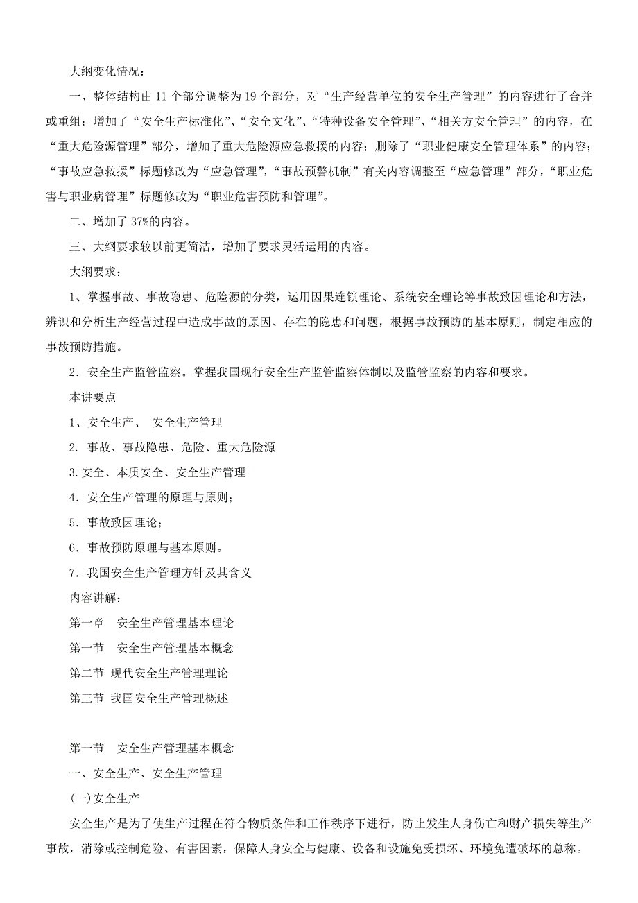 《精编》生产经营单位的安全生产管理培训_第1页