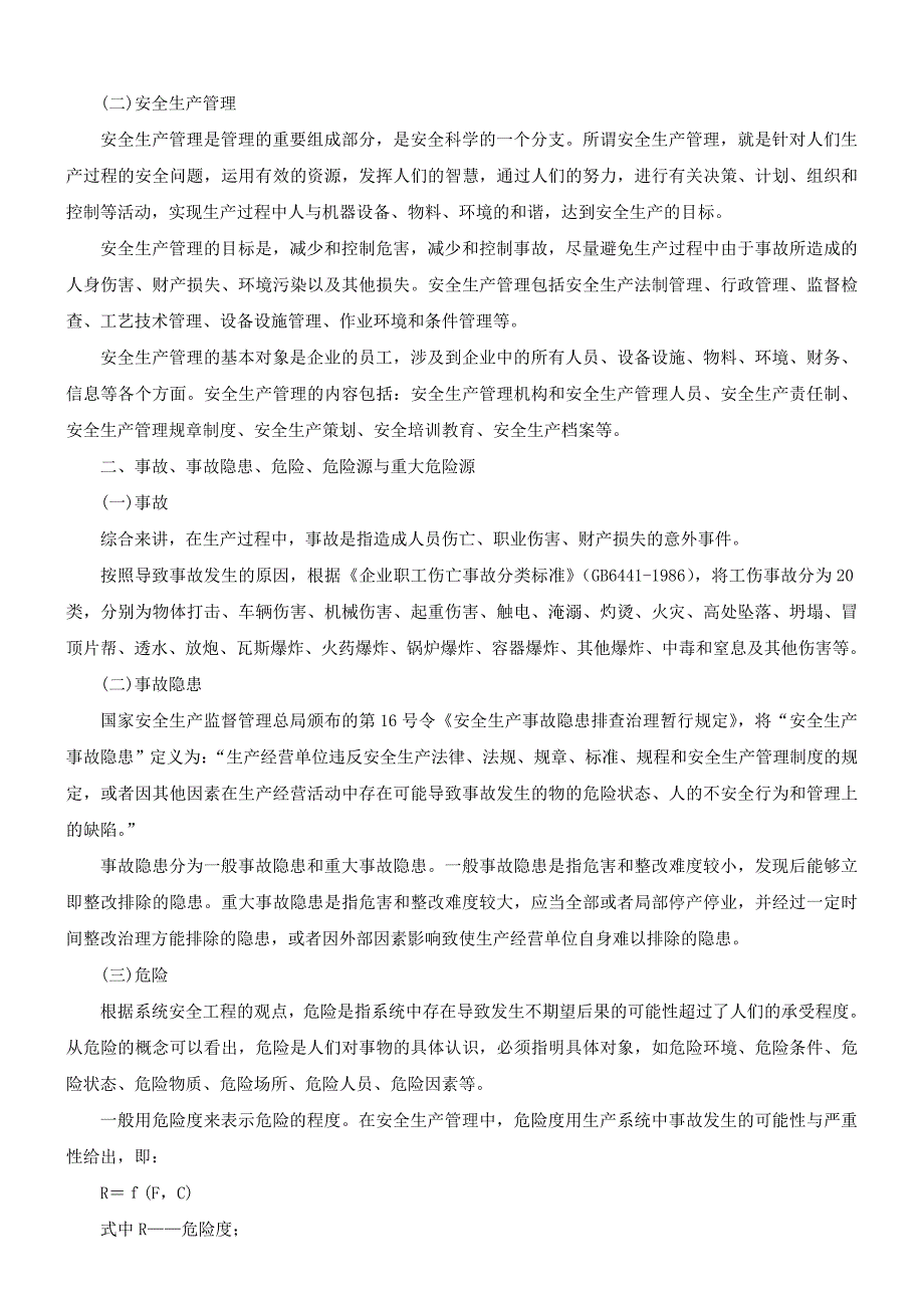 《精编》生产经营单位的安全生产管理培训_第2页