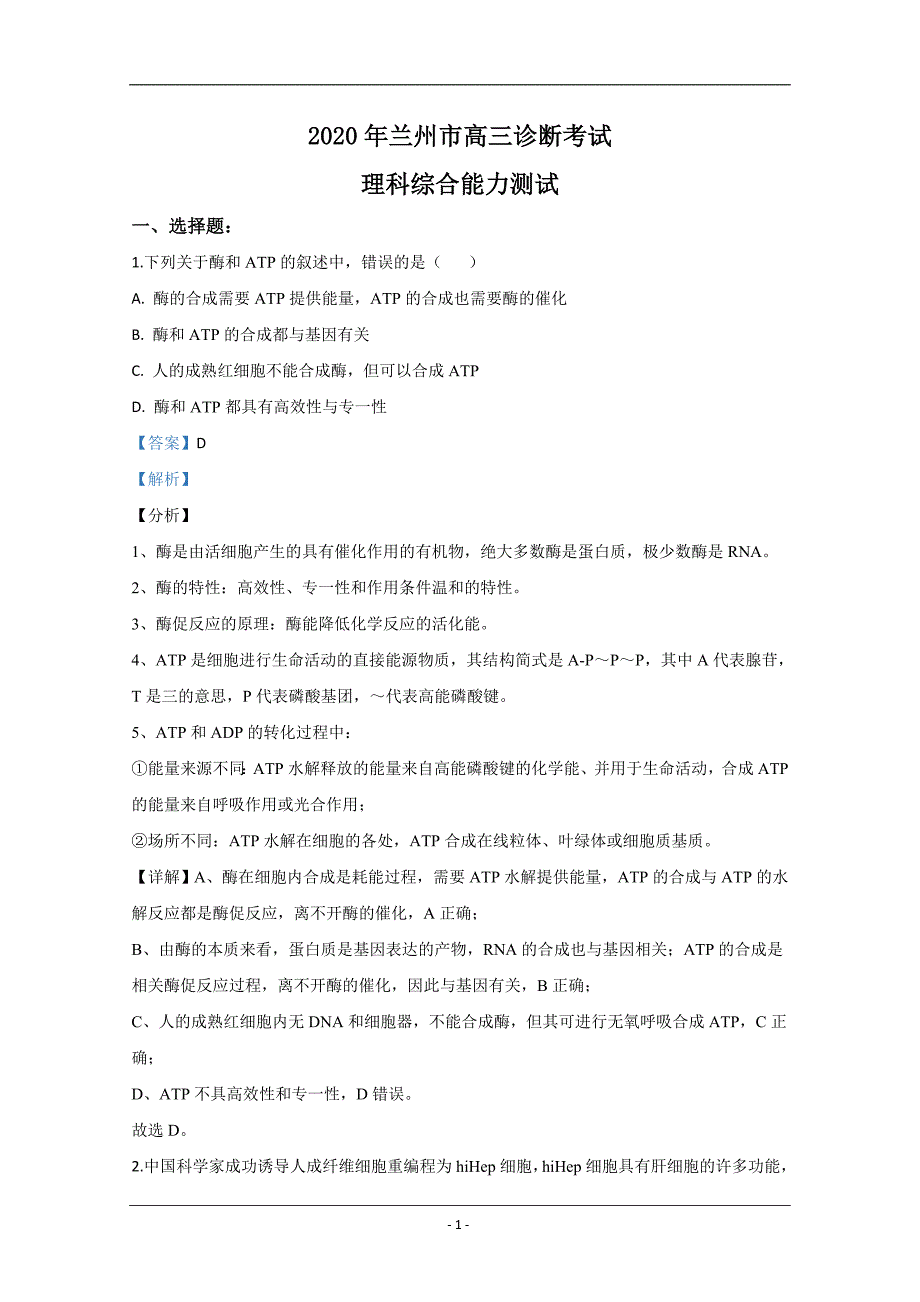 甘肃省兰州市2020届高三诊断考试生物试题 Word版含解析_第1页