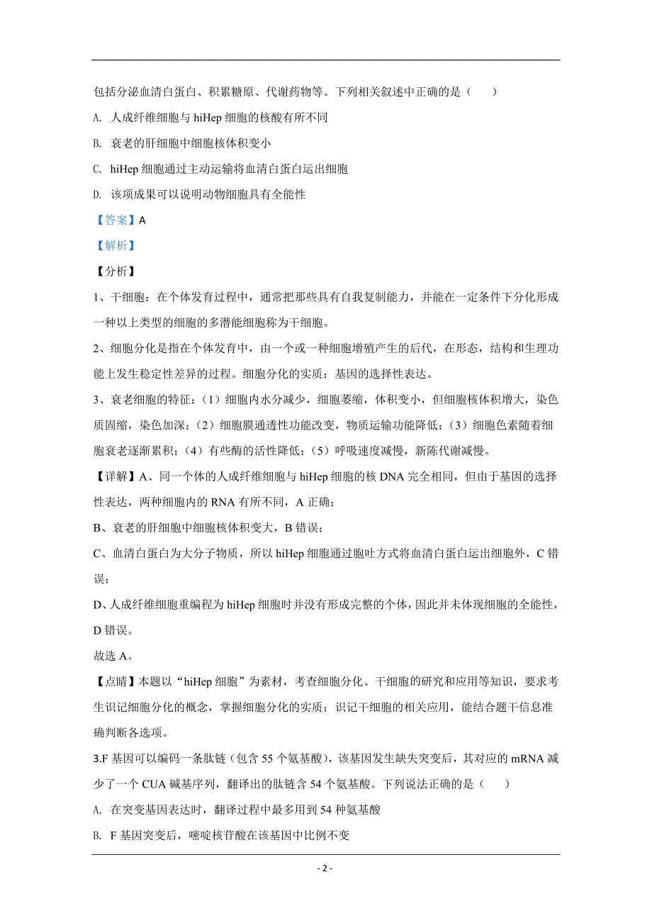 甘肃省兰州市2020届高三诊断考试生物试题 Word版含解析_第2页