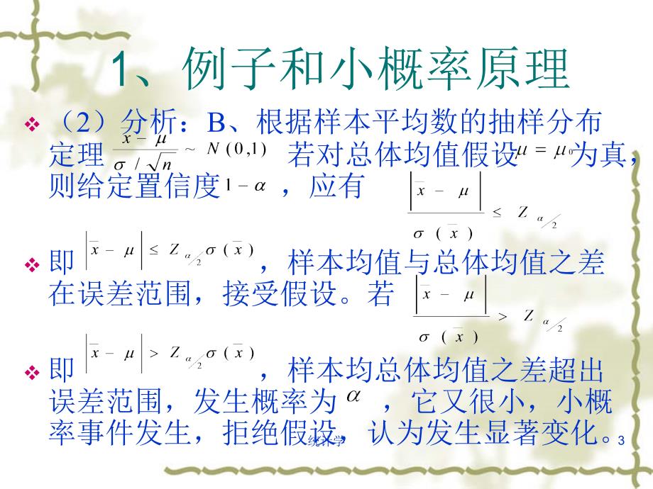 《精编》假设检验基本概述_第3页