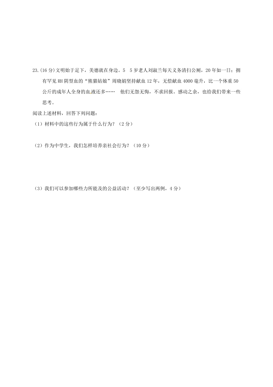 山东省临沭县2020学年八年级政治下学期第一阶段学情诊测试题（无答案）_第4页