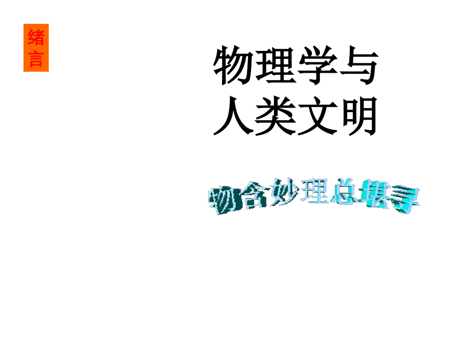 人教版高中物理必修1课件-第1章-物理学与人类文明_第1页