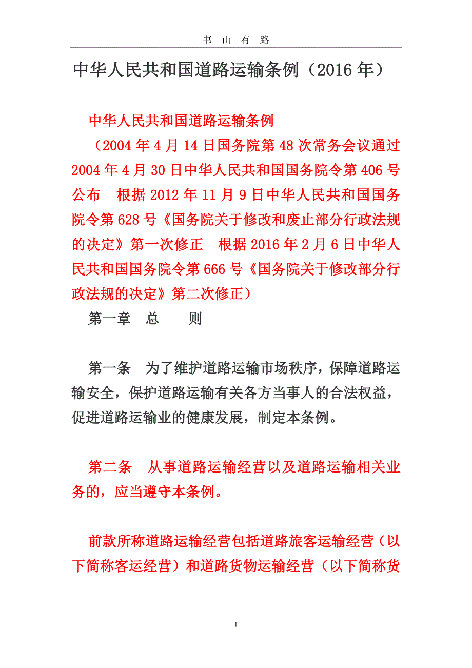 中华人民共和国道路运输条例word.doc_第1页