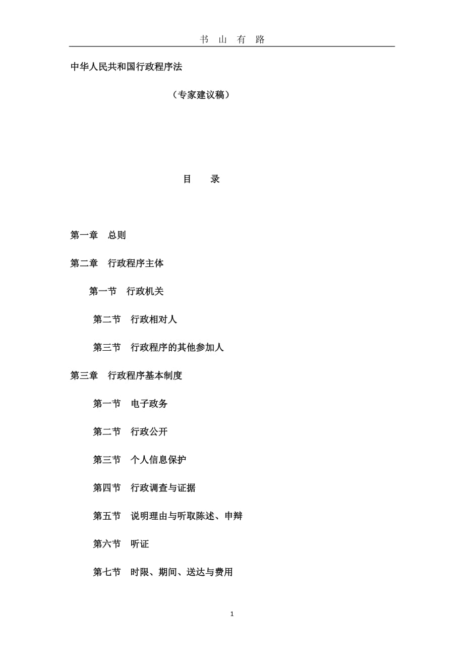 中华人民共和国行政程序法word.doc_第1页