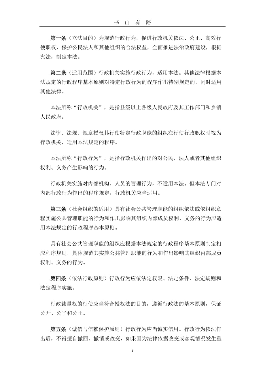 中华人民共和国行政程序法word.doc_第3页