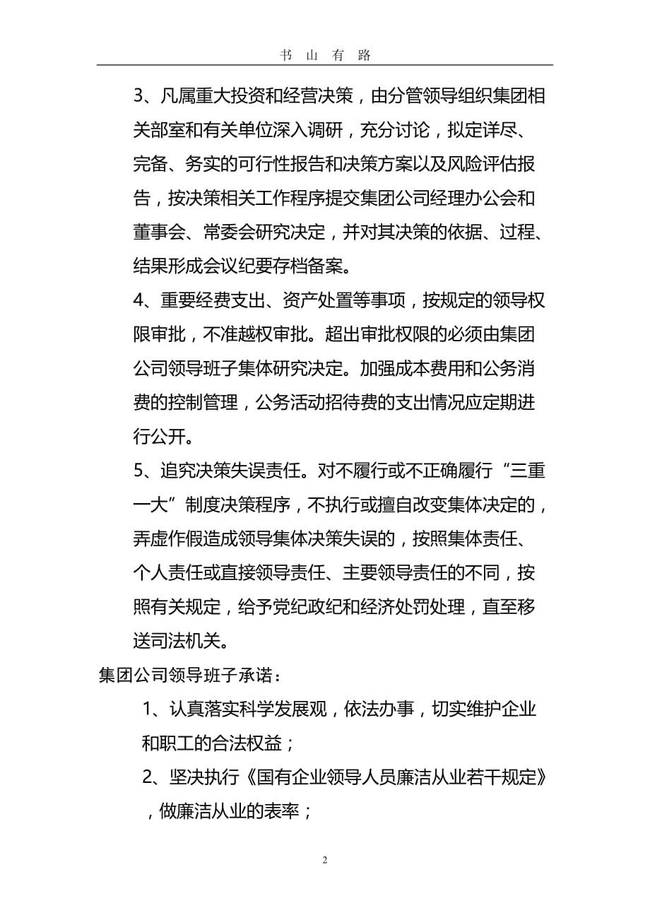 集团公司领导班子廉政风险点word.doc_第2页