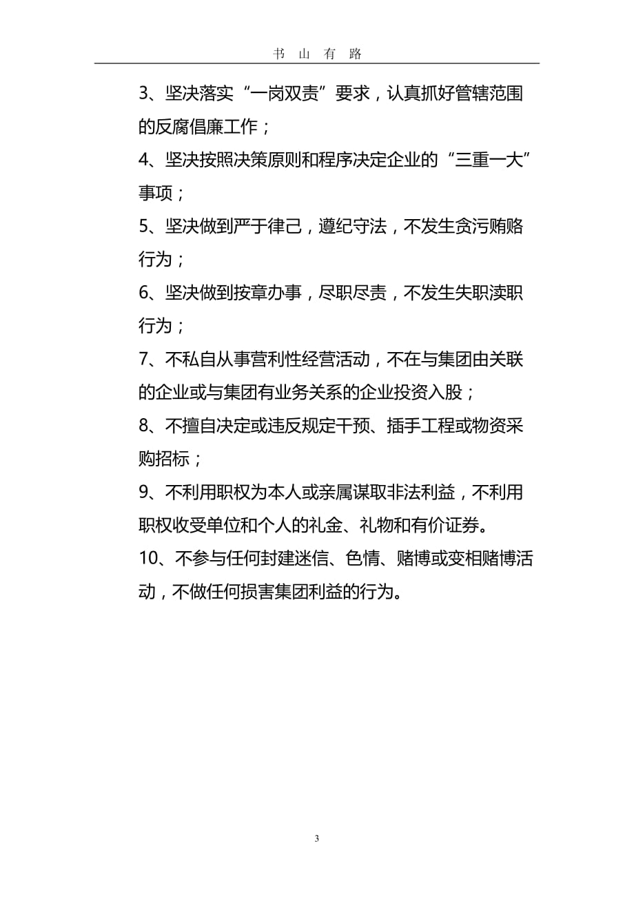 集团公司领导班子廉政风险点word.doc_第3页