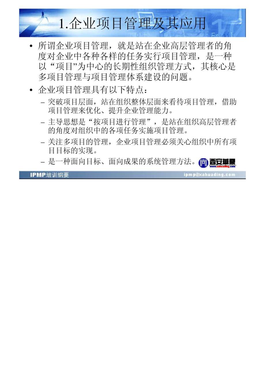 企业项目管理体系与信息化建设现状、问题及对策_第2页