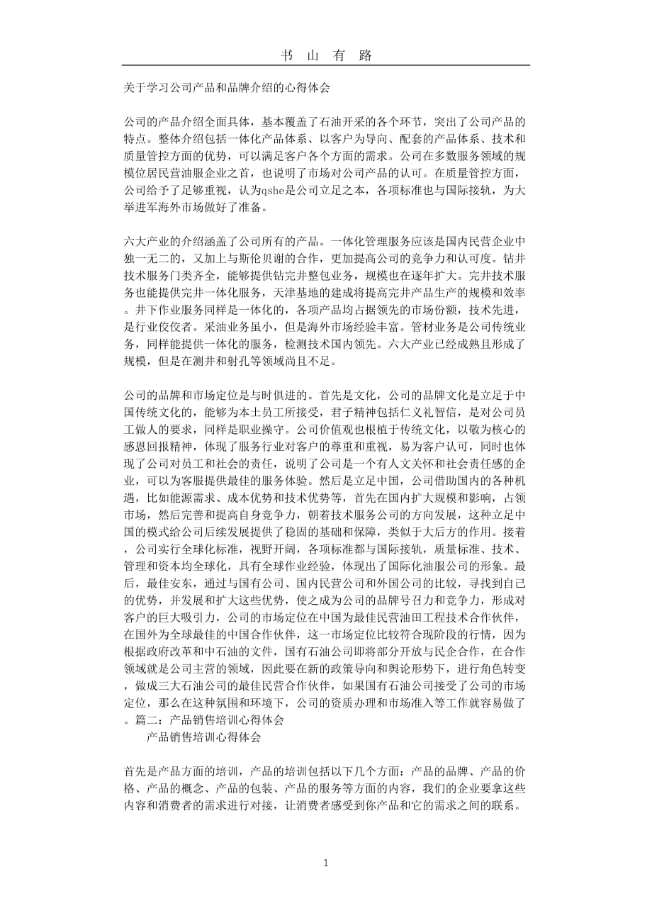 产品学习心得word.doc_第1页