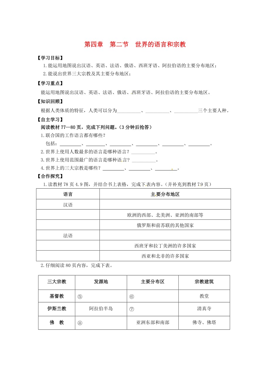 四川省宜宾县双龙镇初级中学校七年级地理上册 第4章 第2节 世界的宗教和语言导学案（无答案） 新人教版_第1页