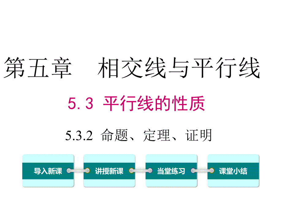 最新人教版七年级数学下册精品课件5.3.2 命题、定理、证明_第1页