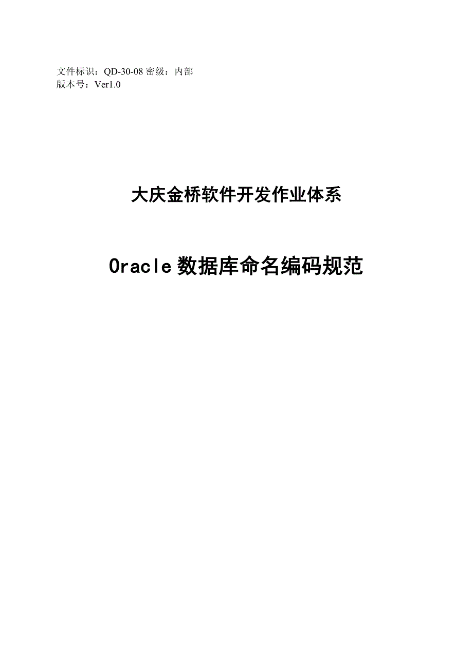 Oracle数据库命名编码规范_第1页