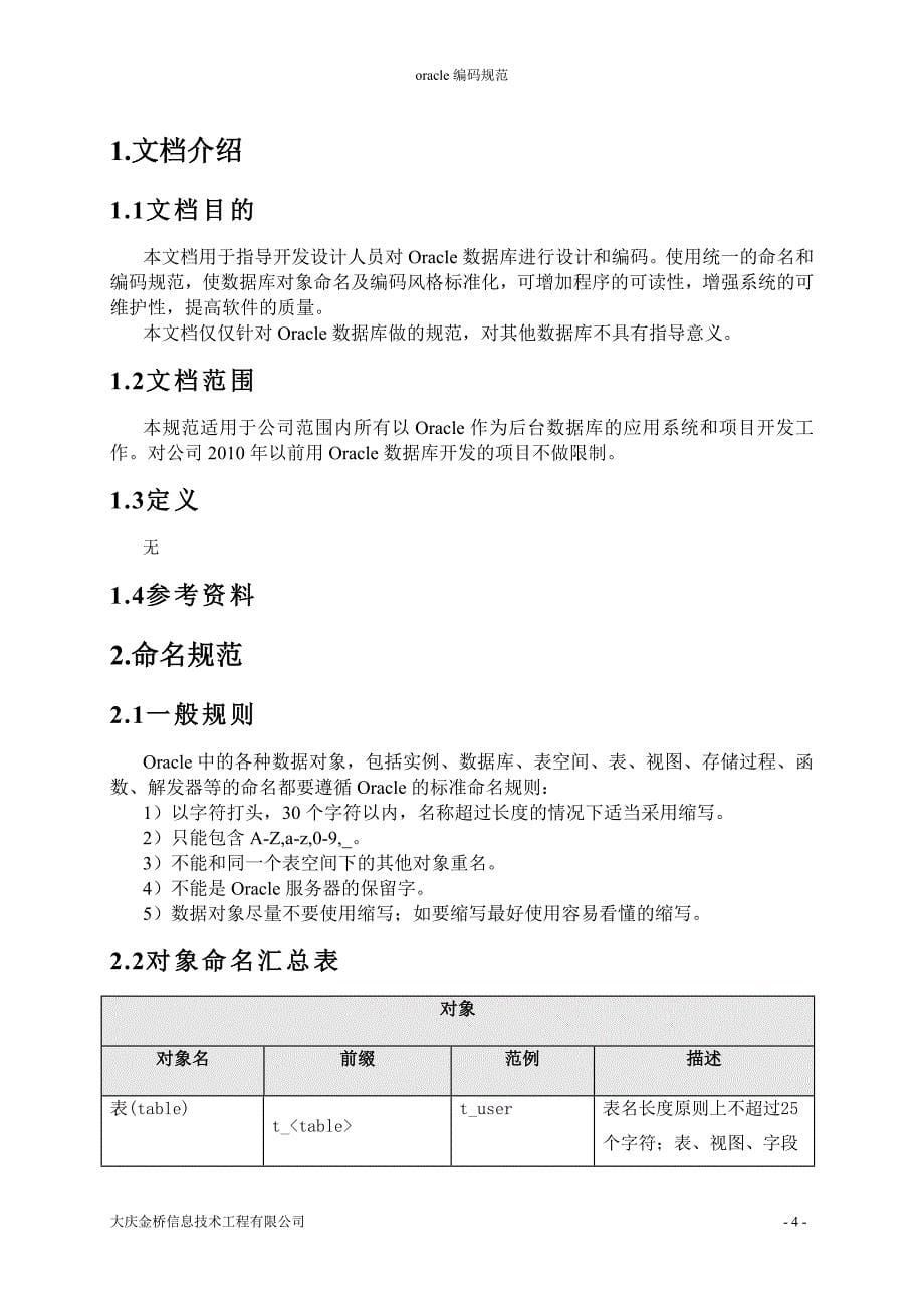 Oracle数据库命名编码规范_第5页