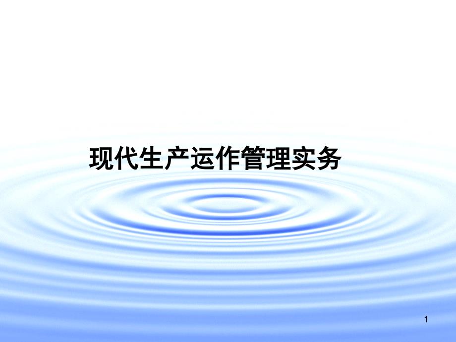 《精编》现代生产运作管理实务-MRP系统和ERP系统_第1页