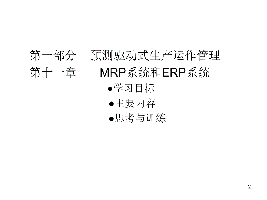 《精编》现代生产运作管理实务-MRP系统和ERP系统_第2页