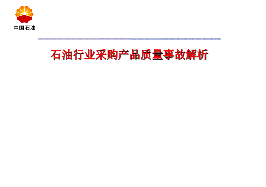 《精编》石油行业采购物资质量事故案例规律分析_第1页