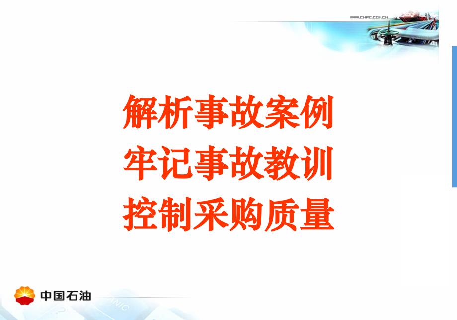 《精编》石油行业采购物资质量事故案例规律分析_第2页