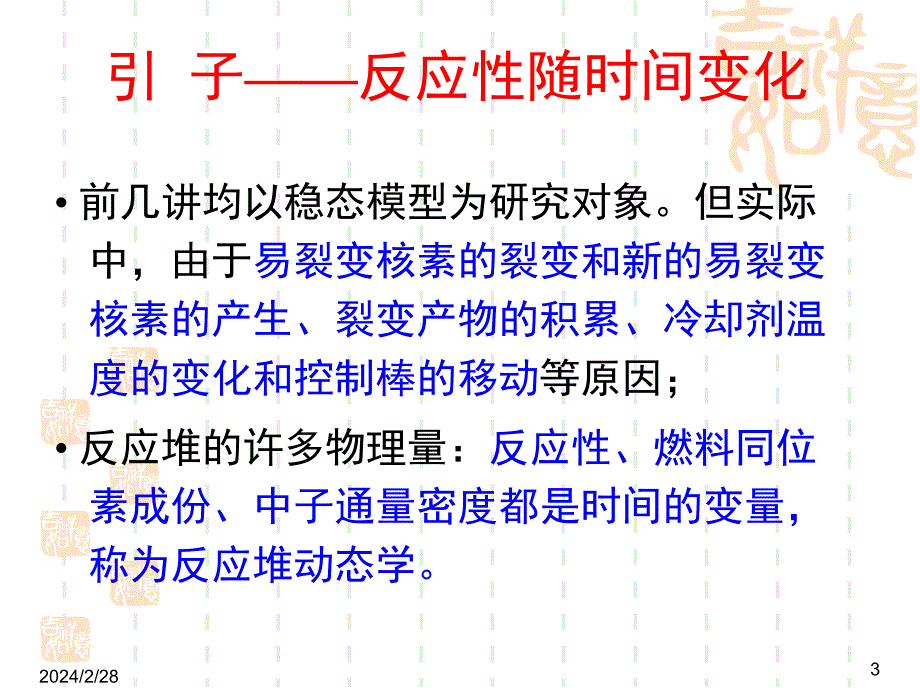 《精编》理工核反应堆物理分析反应性随时间_第3页