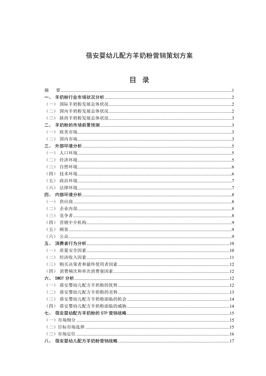 《精编》蓓安婴幼儿配方羊奶粉营销策划方案_第2页